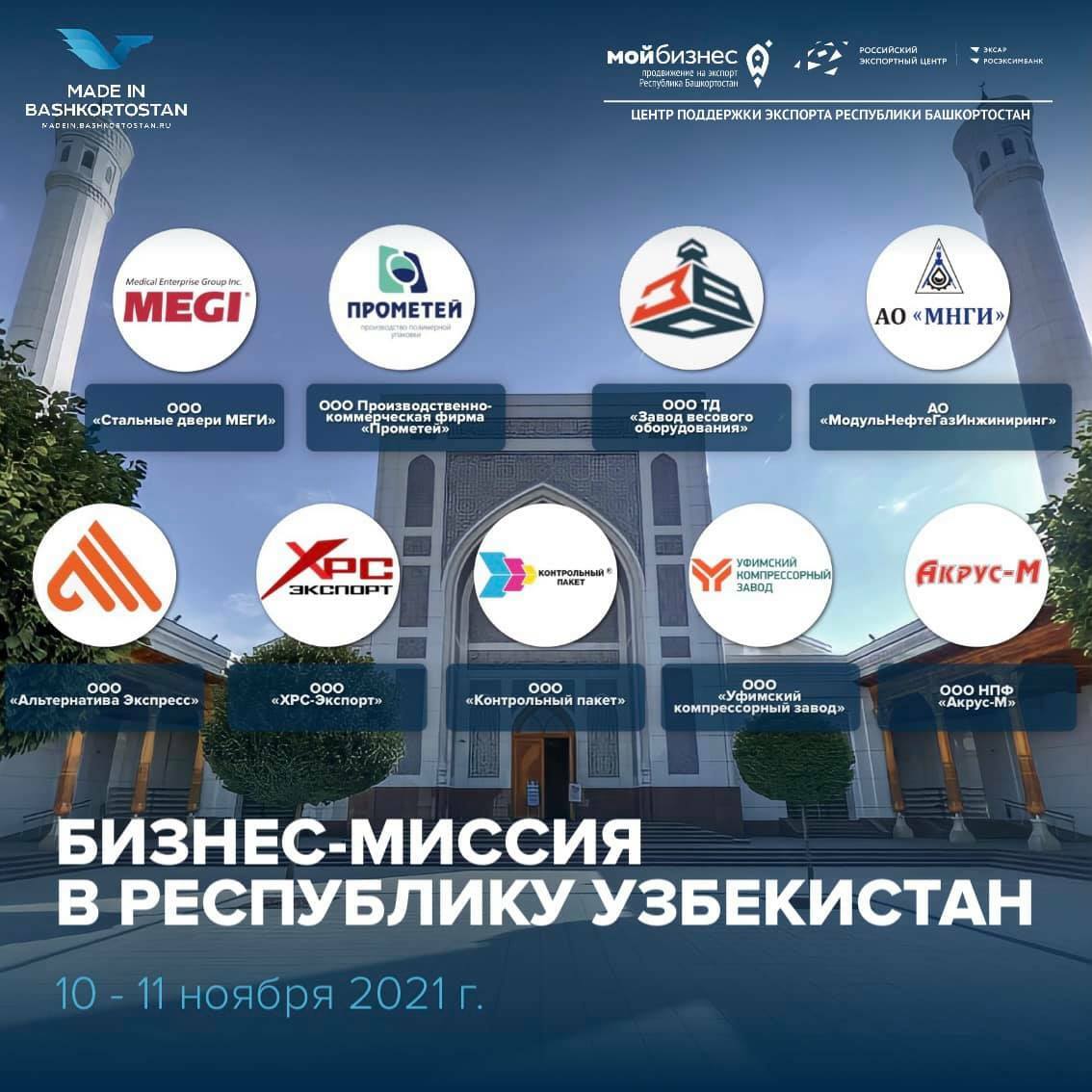 Бизнес-миссия в Республику Узбекистан