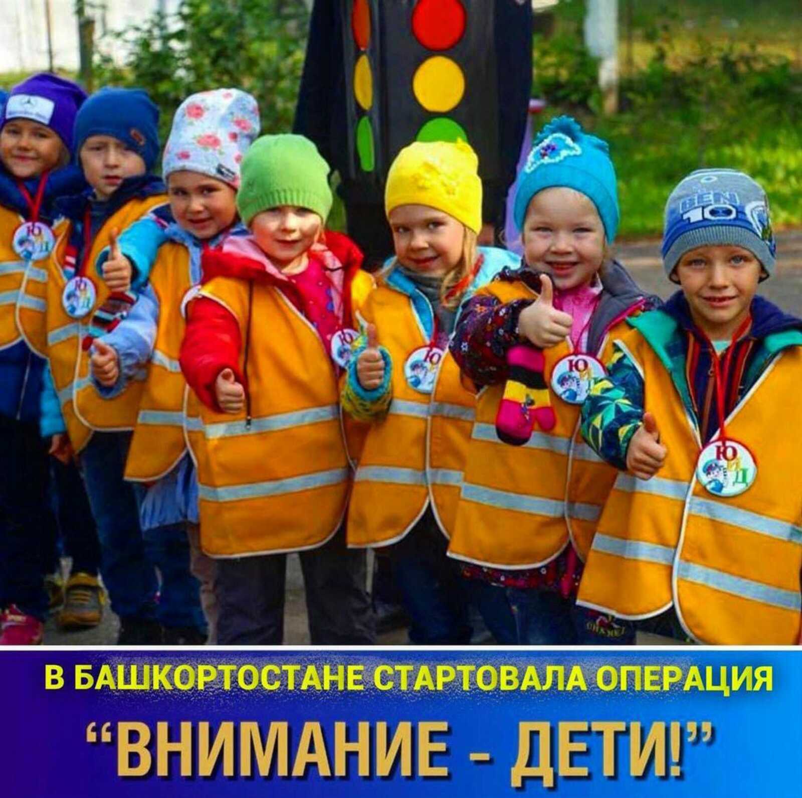 В Башкортостане ГИБДД и органы образования с сегодняшнего дня начали проведение профилактических мероприятий «Внимание – дети!»