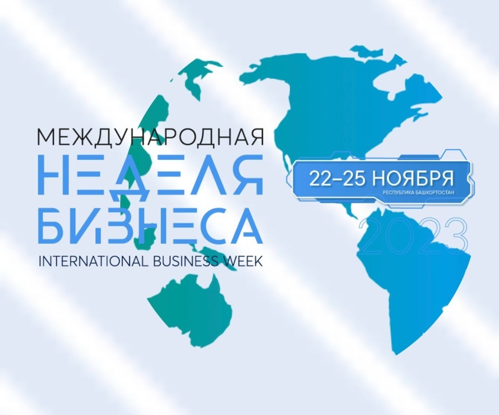 Мария Захарова объявила о проведении Международной недели бизнеса в столице Башкирии
