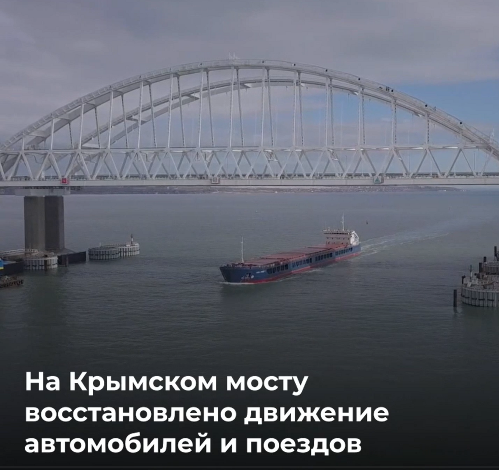 Крымский мост восстанавливается после теракта