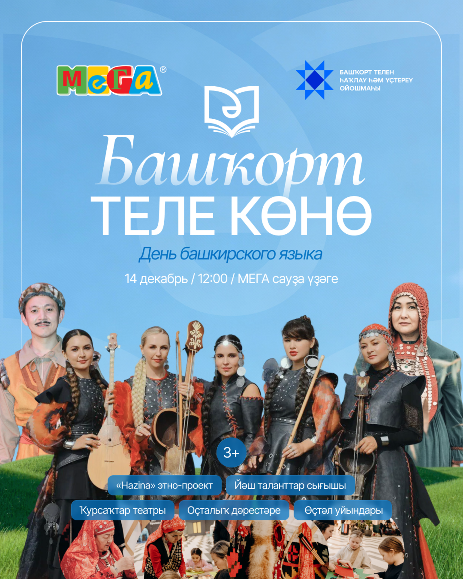В МЕГЕ - День башкирского языка!