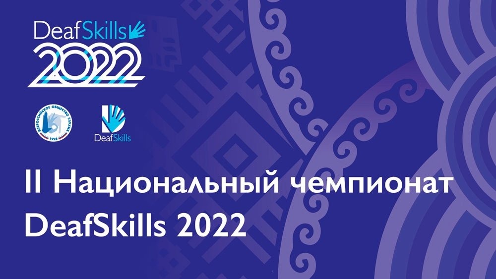 Волонтеры готовятся к чемпионату профессионального мастерства среди глухих DeafSkills-2022