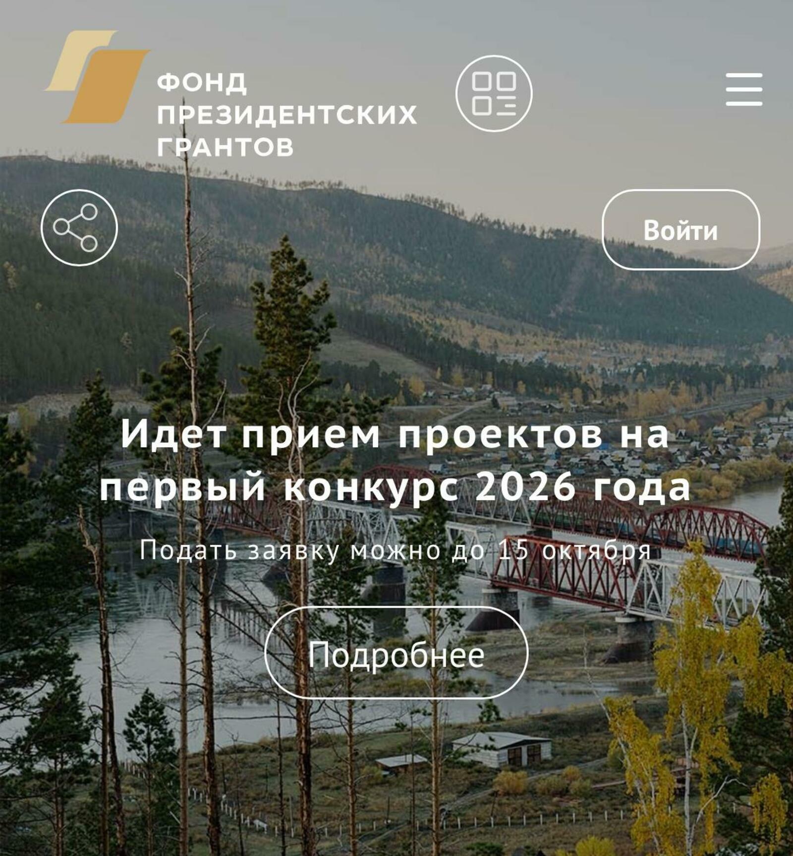 Прием проектов на первый конкурс Фонда президентских грантов продолжается