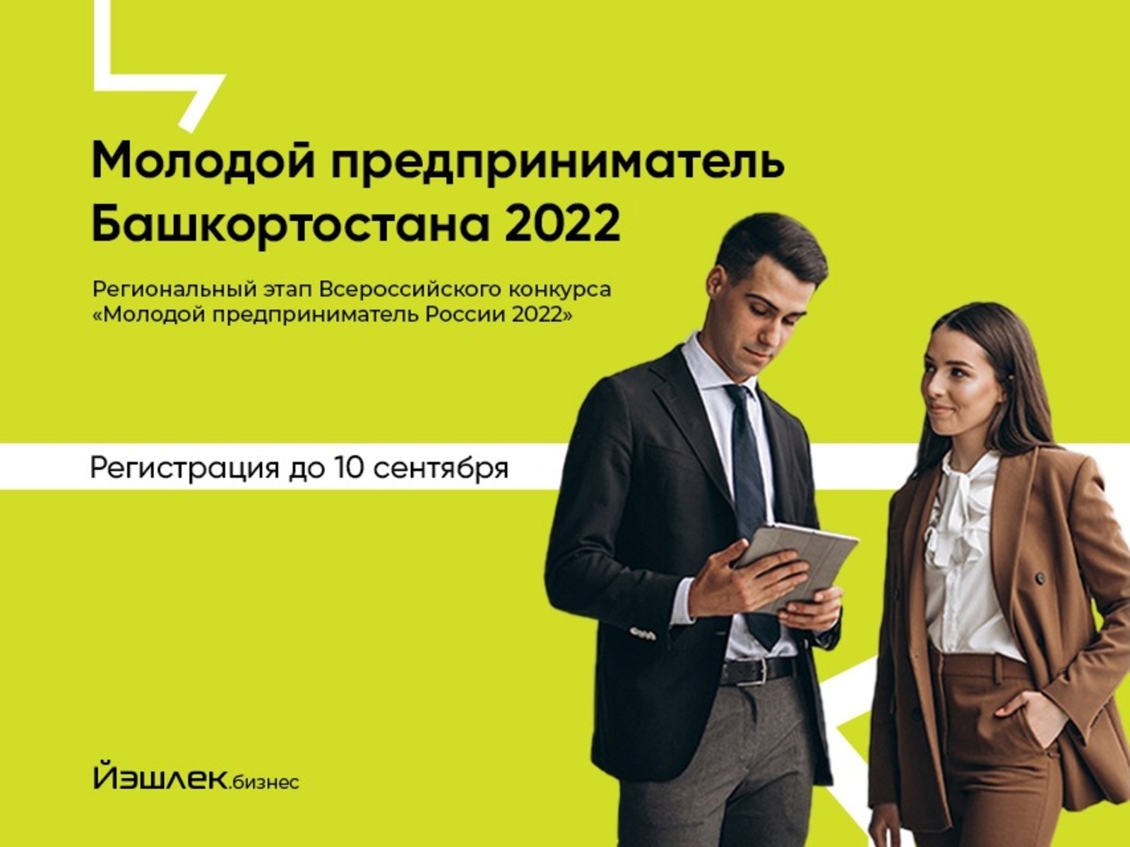 В Башкортостане стартовал прием заявок на конкурс «Молодой предприниматель Башкортостана»