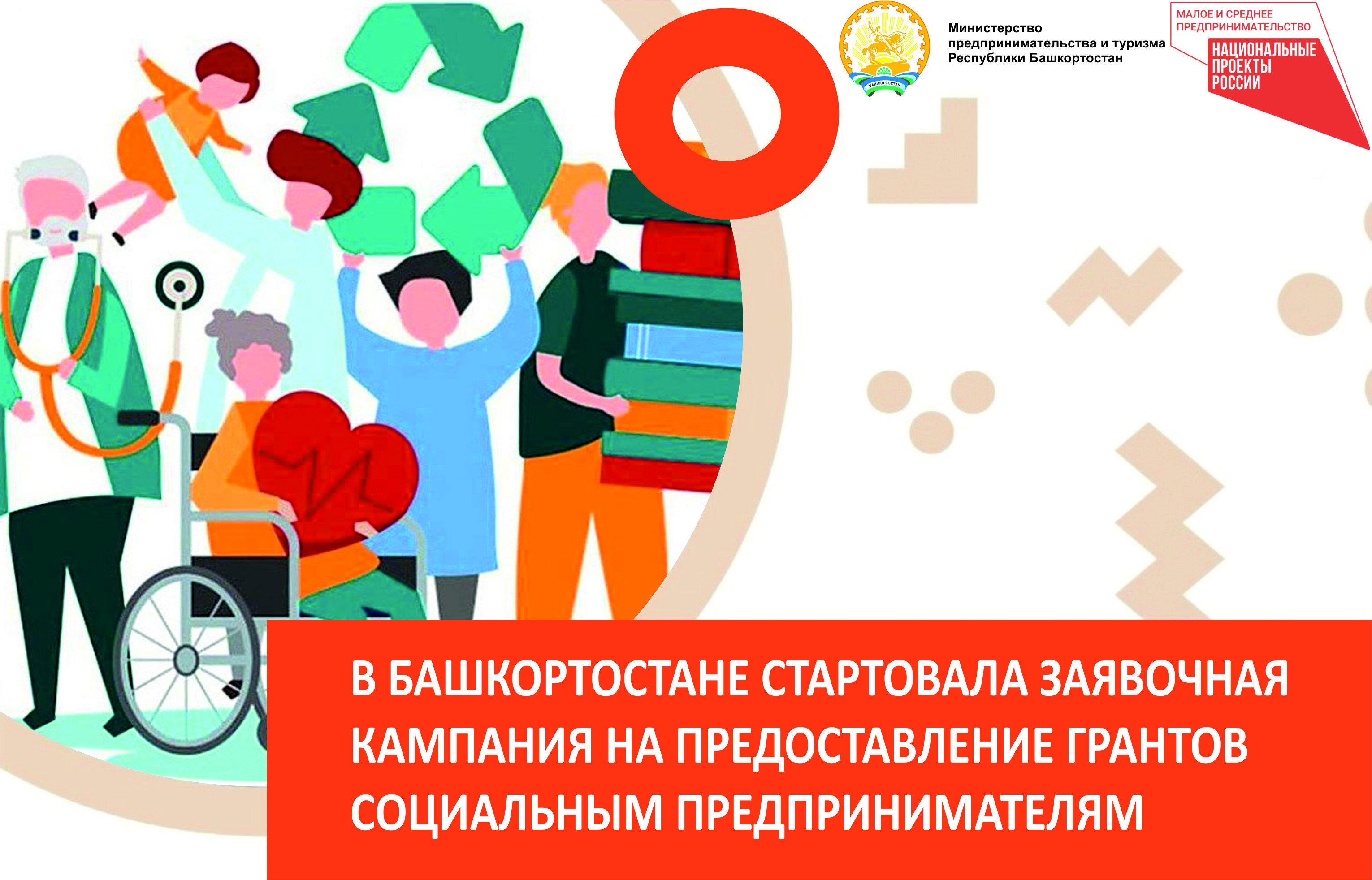 В Башкортостане стартовала заявочная кампания на предоставление грантов социальным предпринимателям