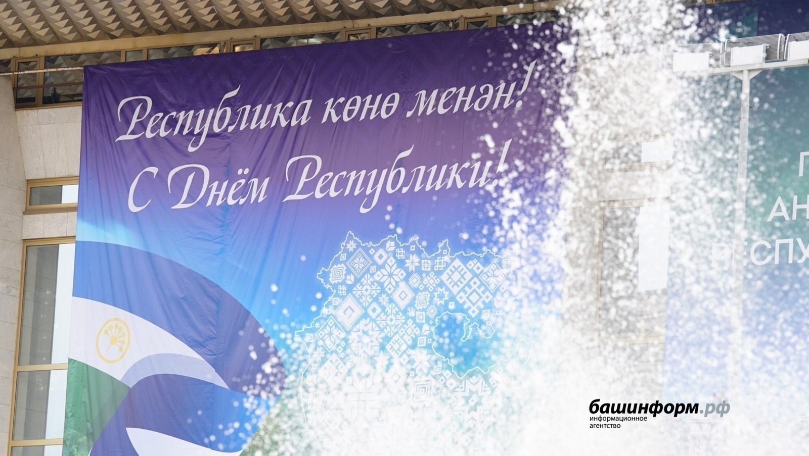 Радий Хабиров поздравил жителей Башкирии с Днём Республики