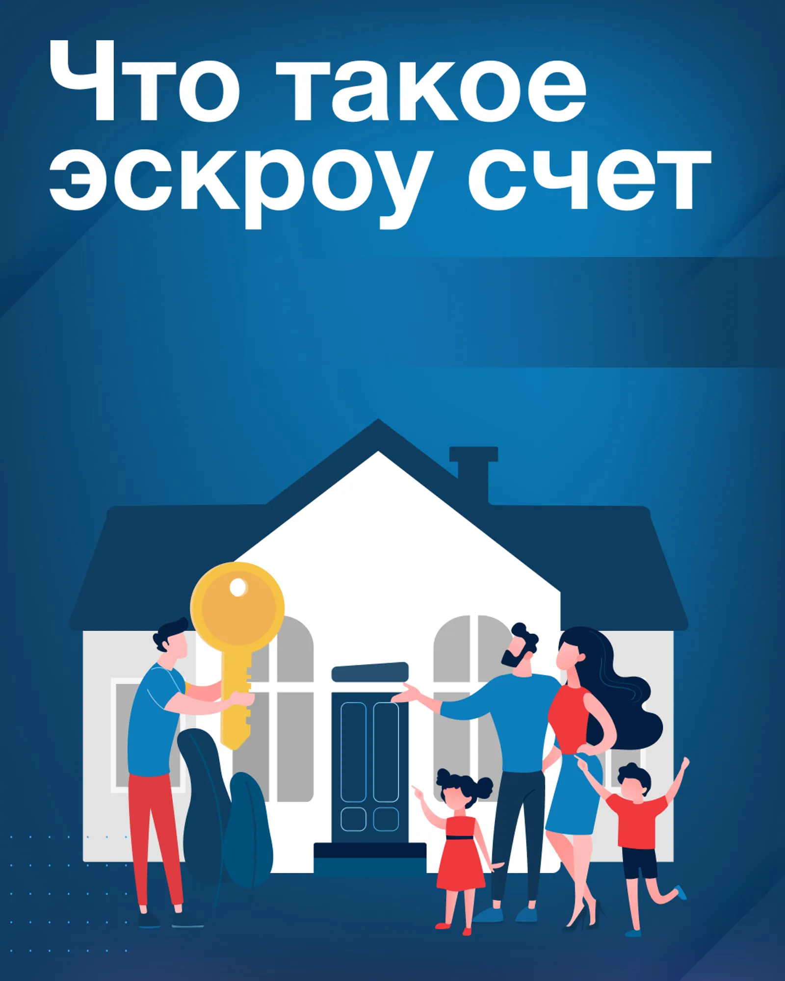 Что такое эскроу счёт?