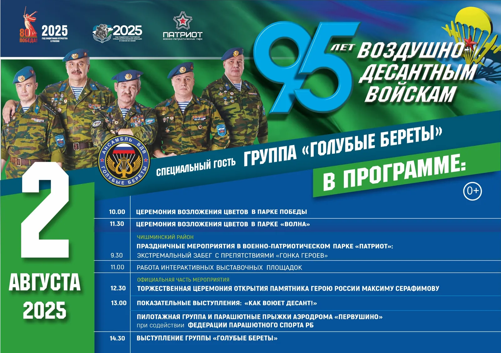 В парке «Патриот» под Уфой отметят юбилей ВДВ семейным праздником