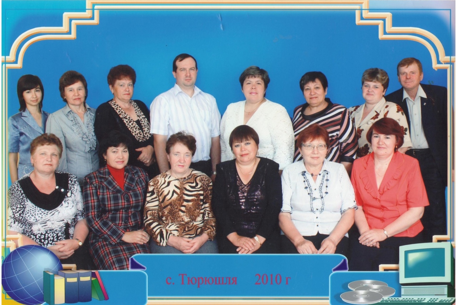 ▲ Коллектив учителей школы с. Тюрюшля. 2010 год. Л.В.Бирюкова слева третья в верхнем ряду.