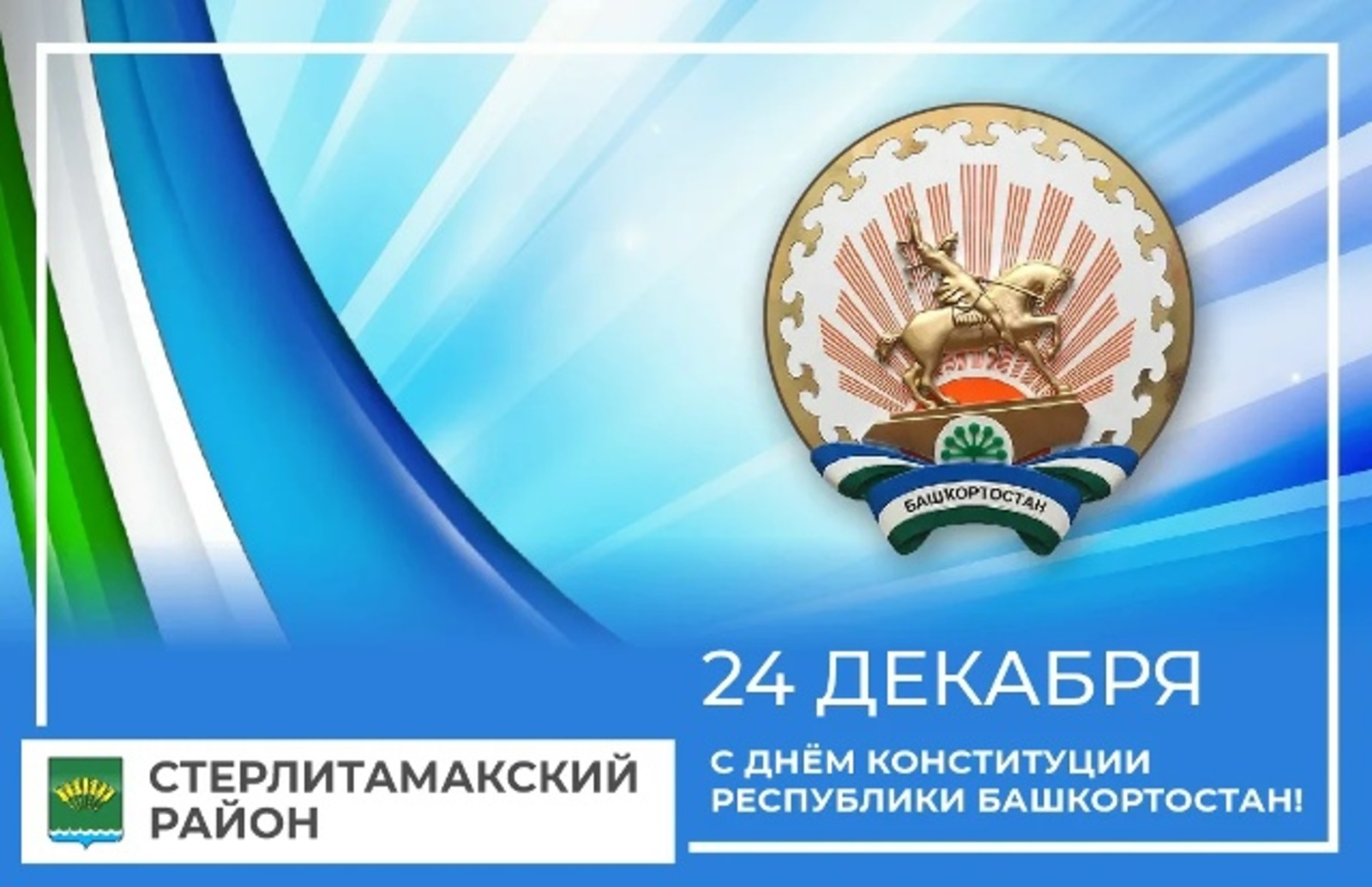 Радий Хабиров поздравил всех жителей с Днём Конституции республики
