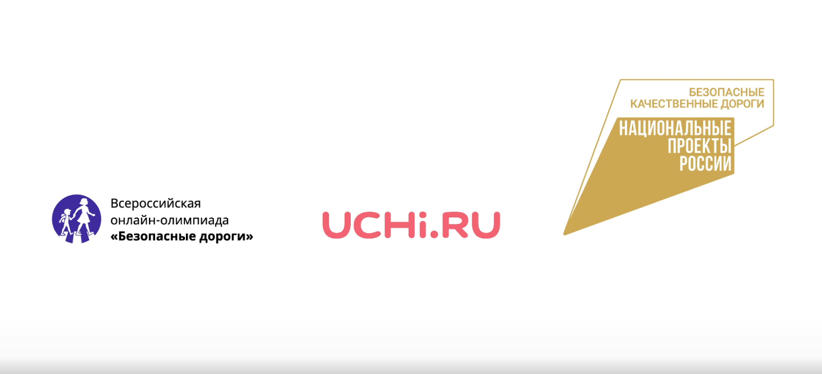 На образовательной платформе «Учи.ру» с 1 ноября стартует онлайн-олимпиада "Безопасные дороги"