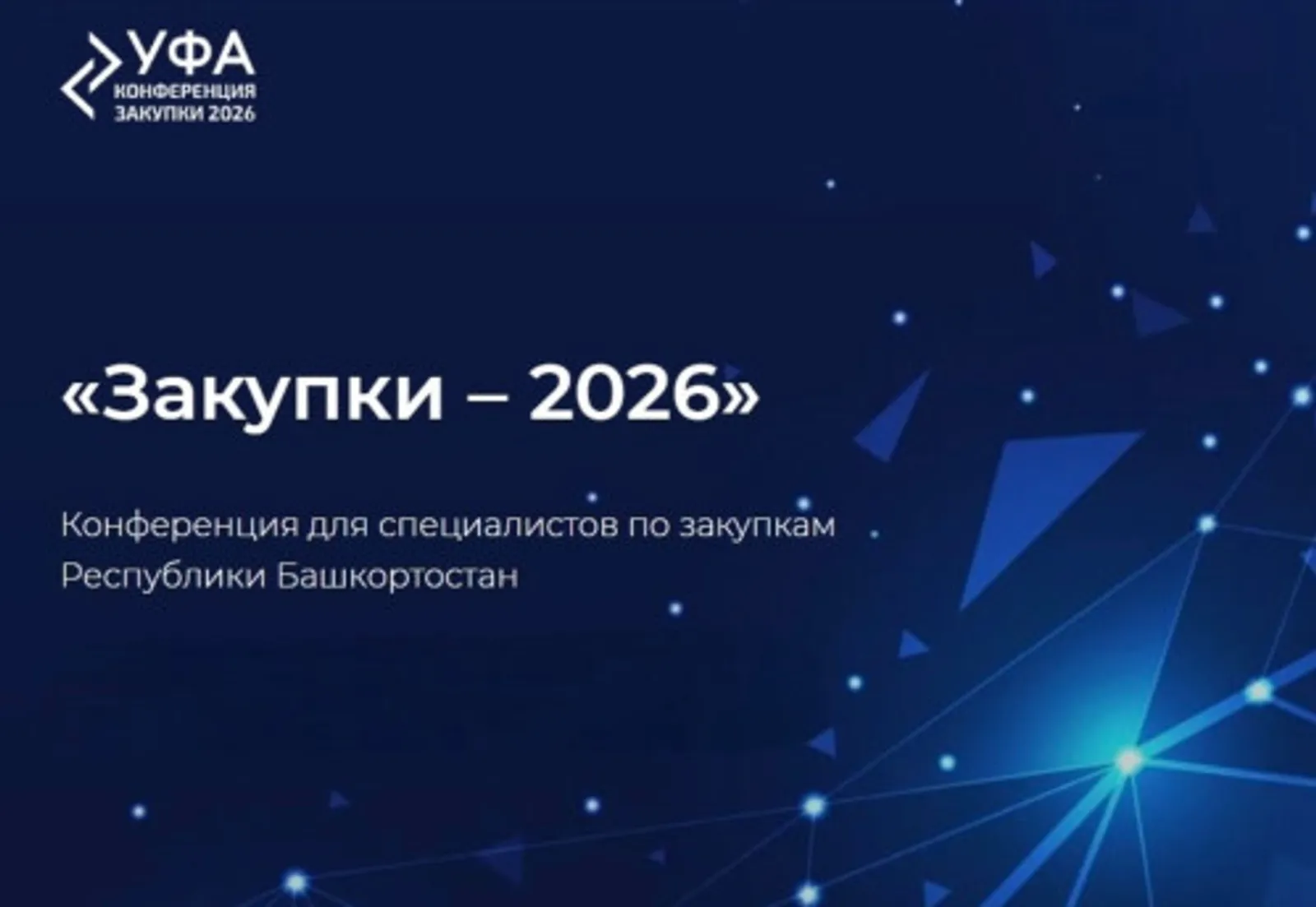 Конференция «Закупки-2026» привлечет свыше 600 представителей бизнеса
