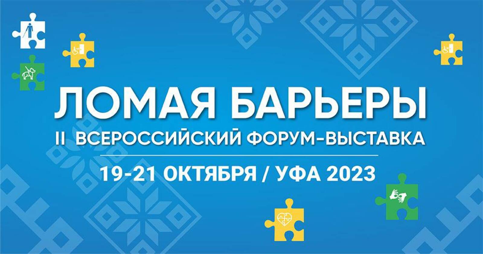 II Всероссийский форум-выставка «Ломая барьеры»