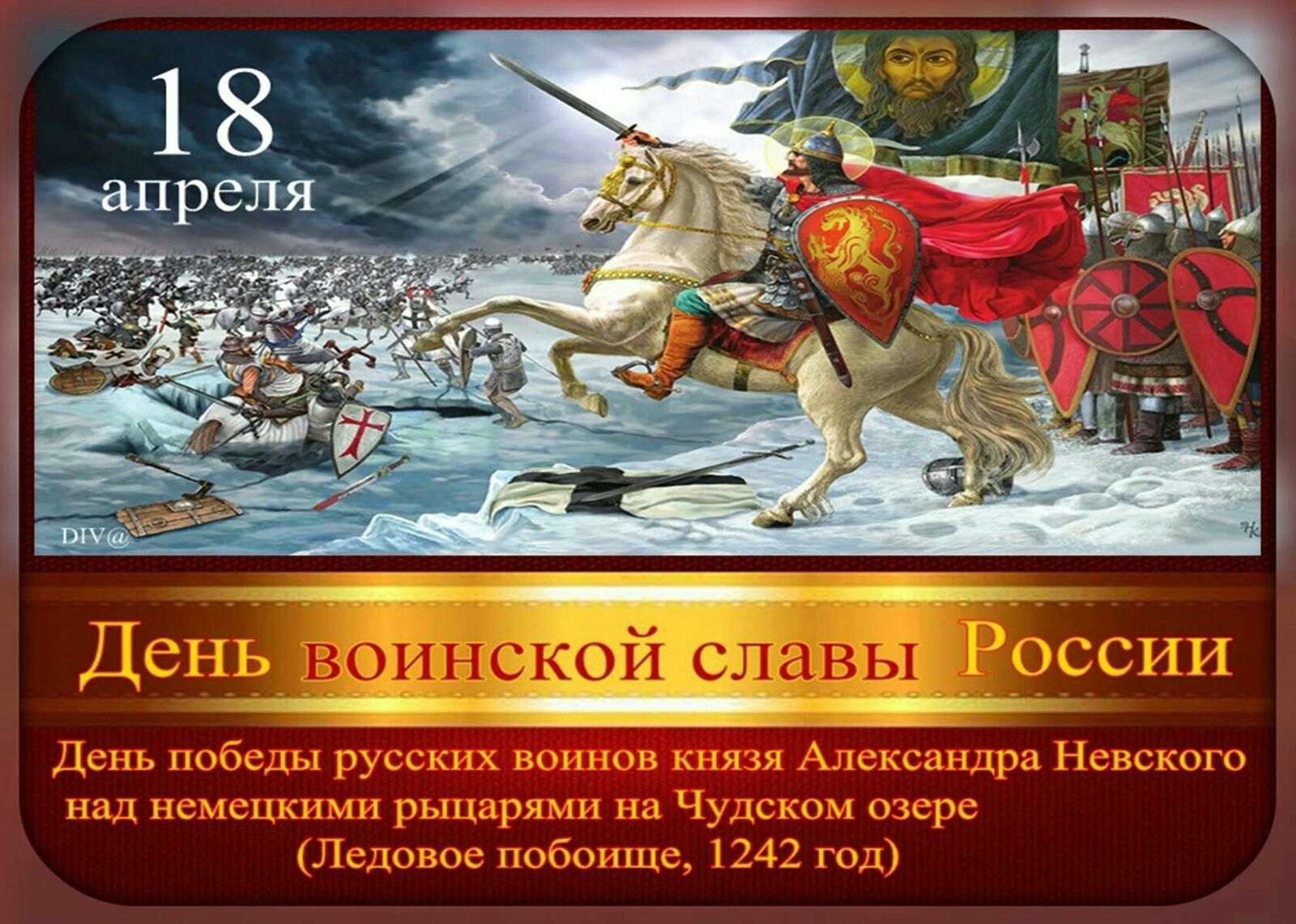 18 апреля – День воинской славы России