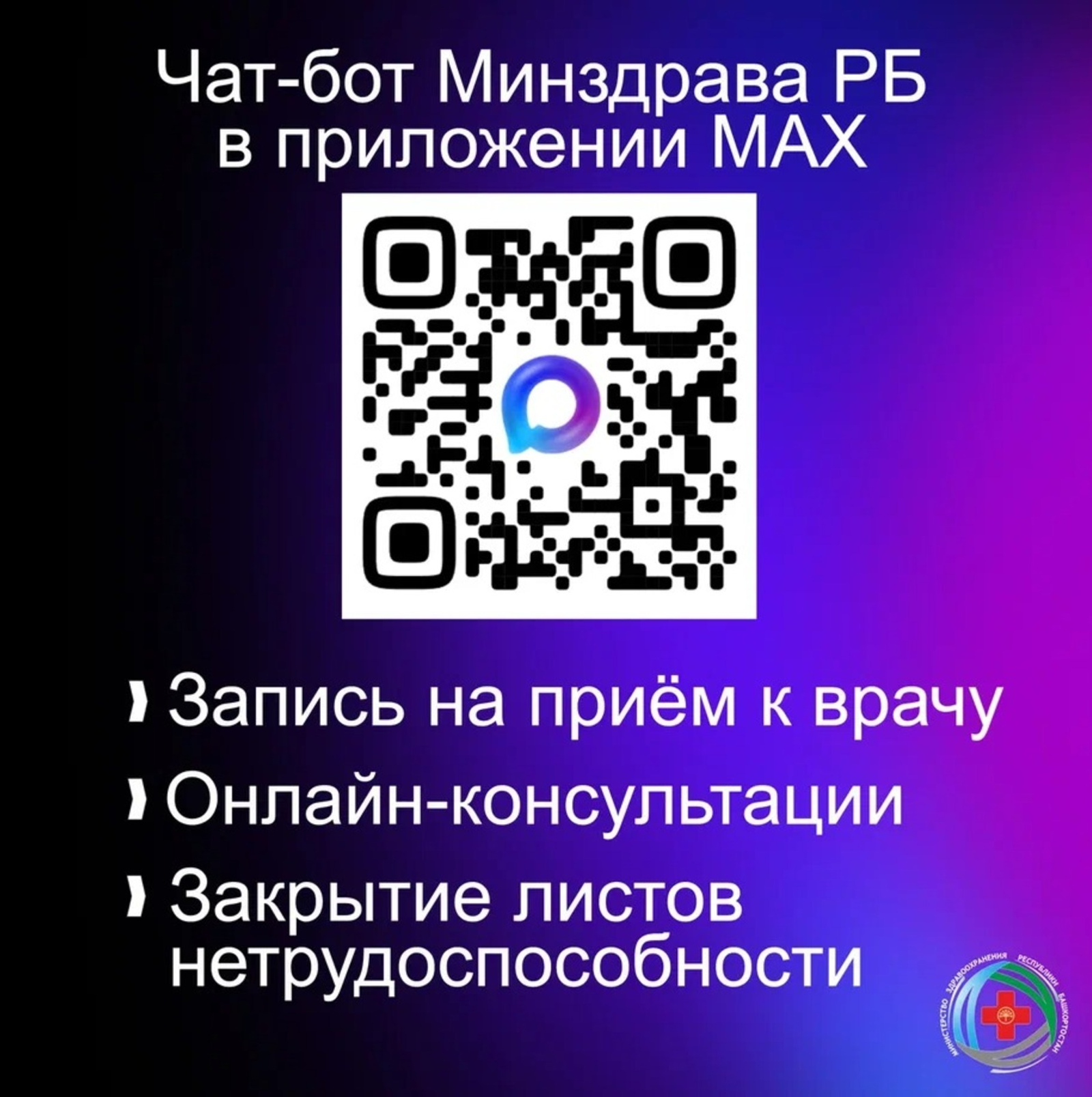 Жители Башкирии могут закрыть больничный через мессенджер МАХ