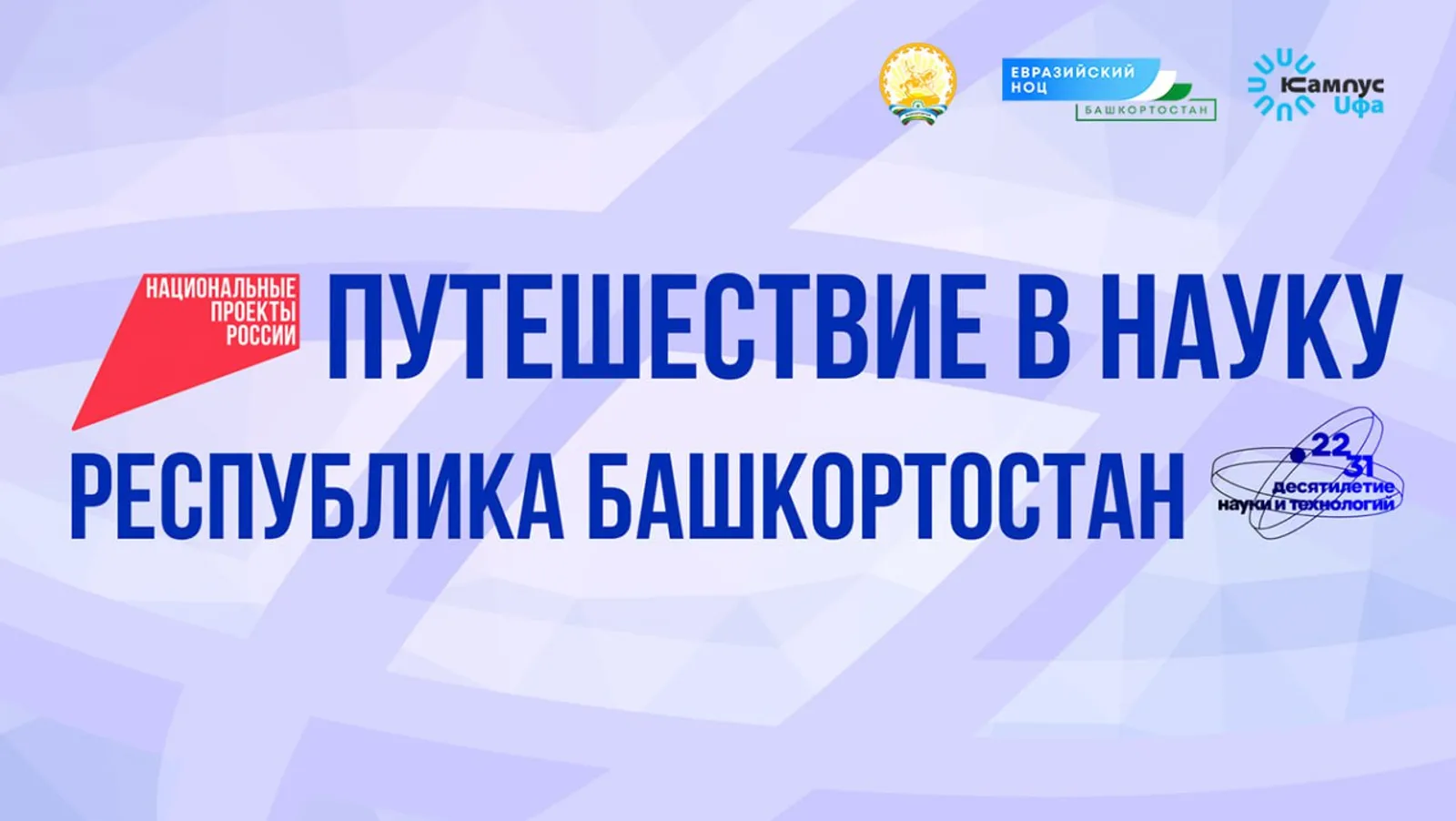 Федеральные СМИ начнут научное путешествие по Башкирии с кампуса Уфы