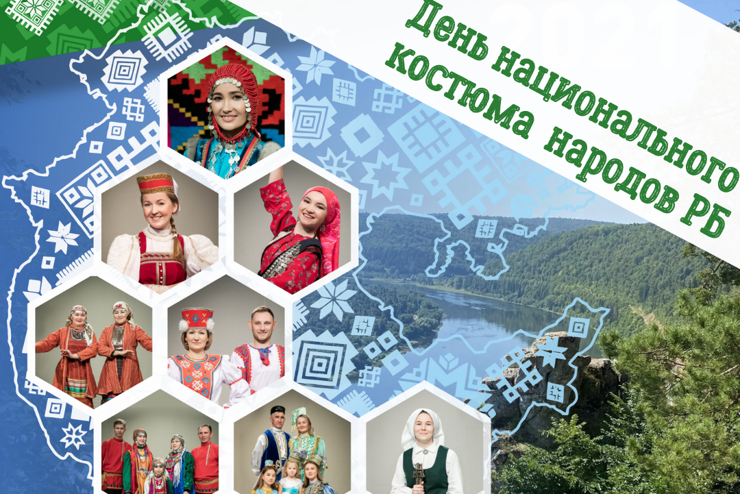 Какие мероприятия пройдут в Башкирии ко Дню национального костюма