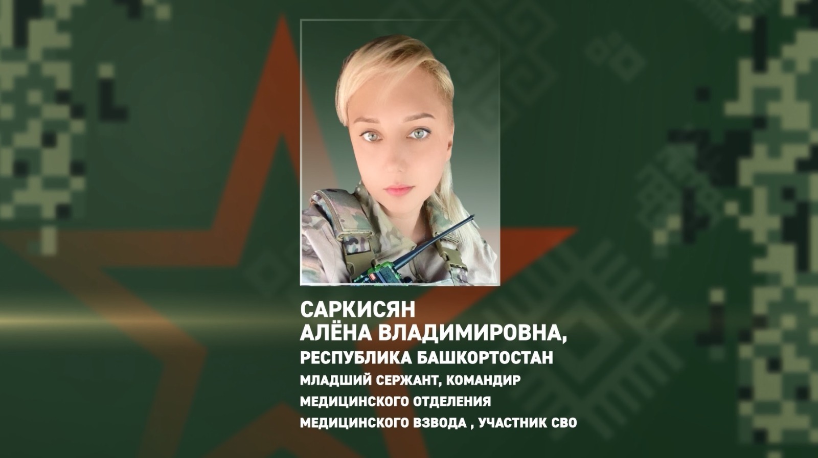 Военнослужащая из Башкирии спасла сослуживцев во время атаки дронов