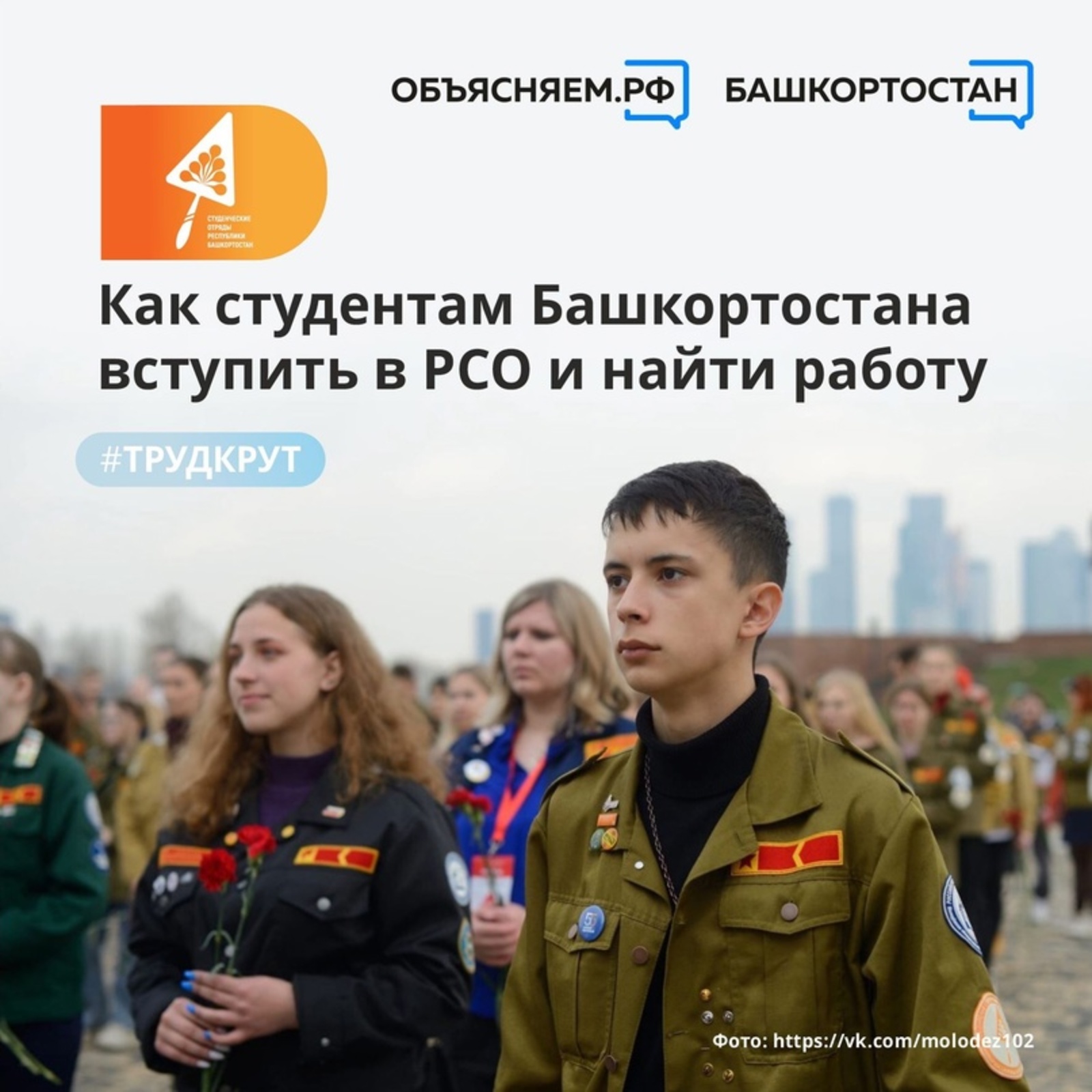 Студенты из Башкортостана могут найти работу благодаря участию в Российских студенческих отрядах
