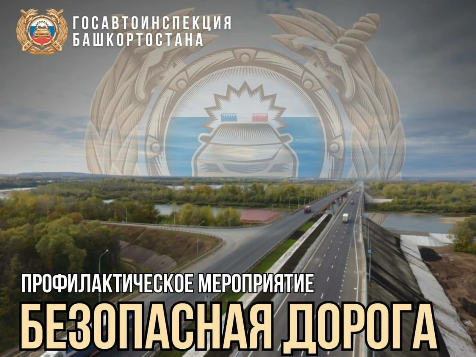 Главный госавтоинспектор Башкирии обратился к водителям с важным заявлением