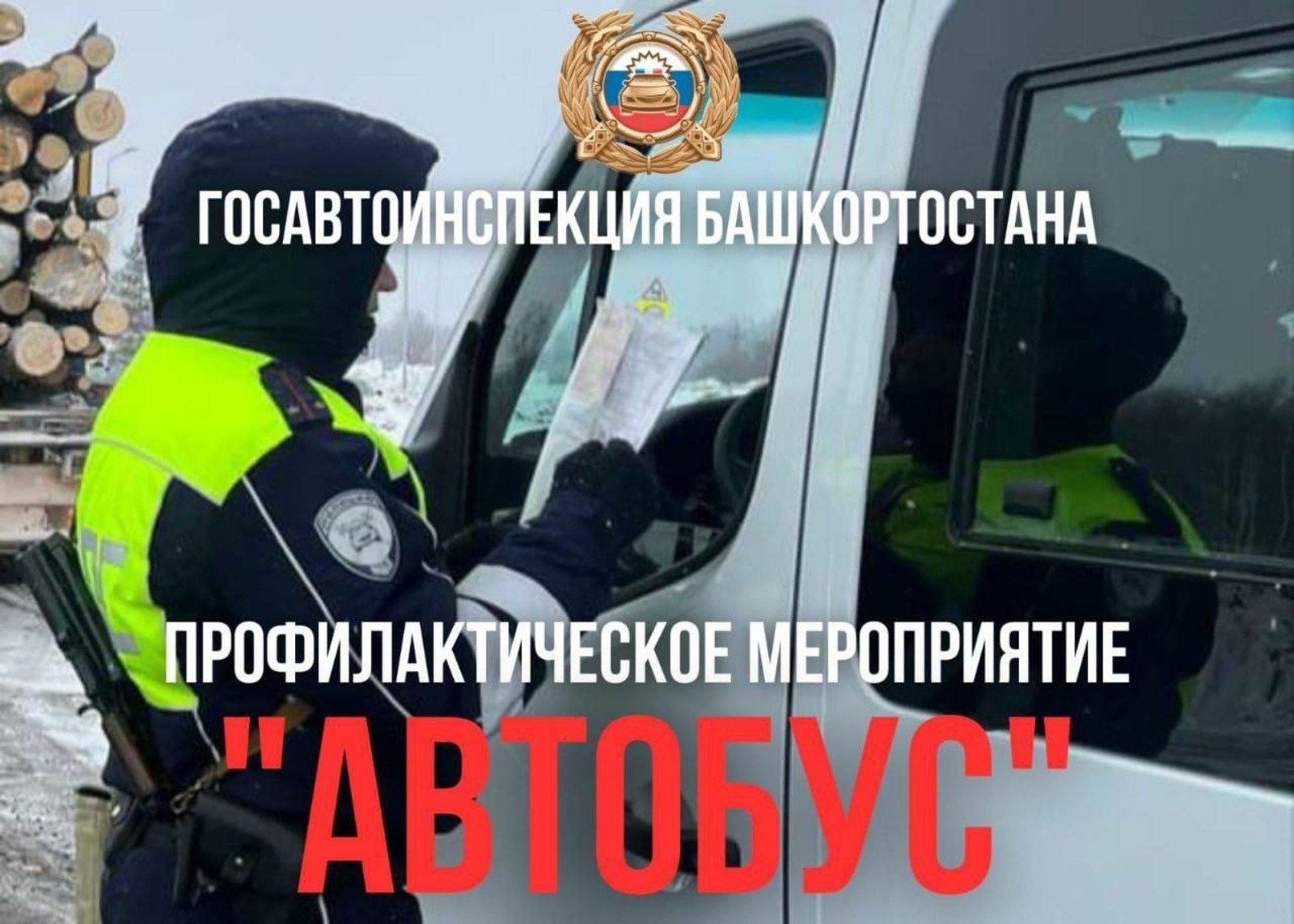 ГАИ Башкирии объявила о начале операции «Автобус»