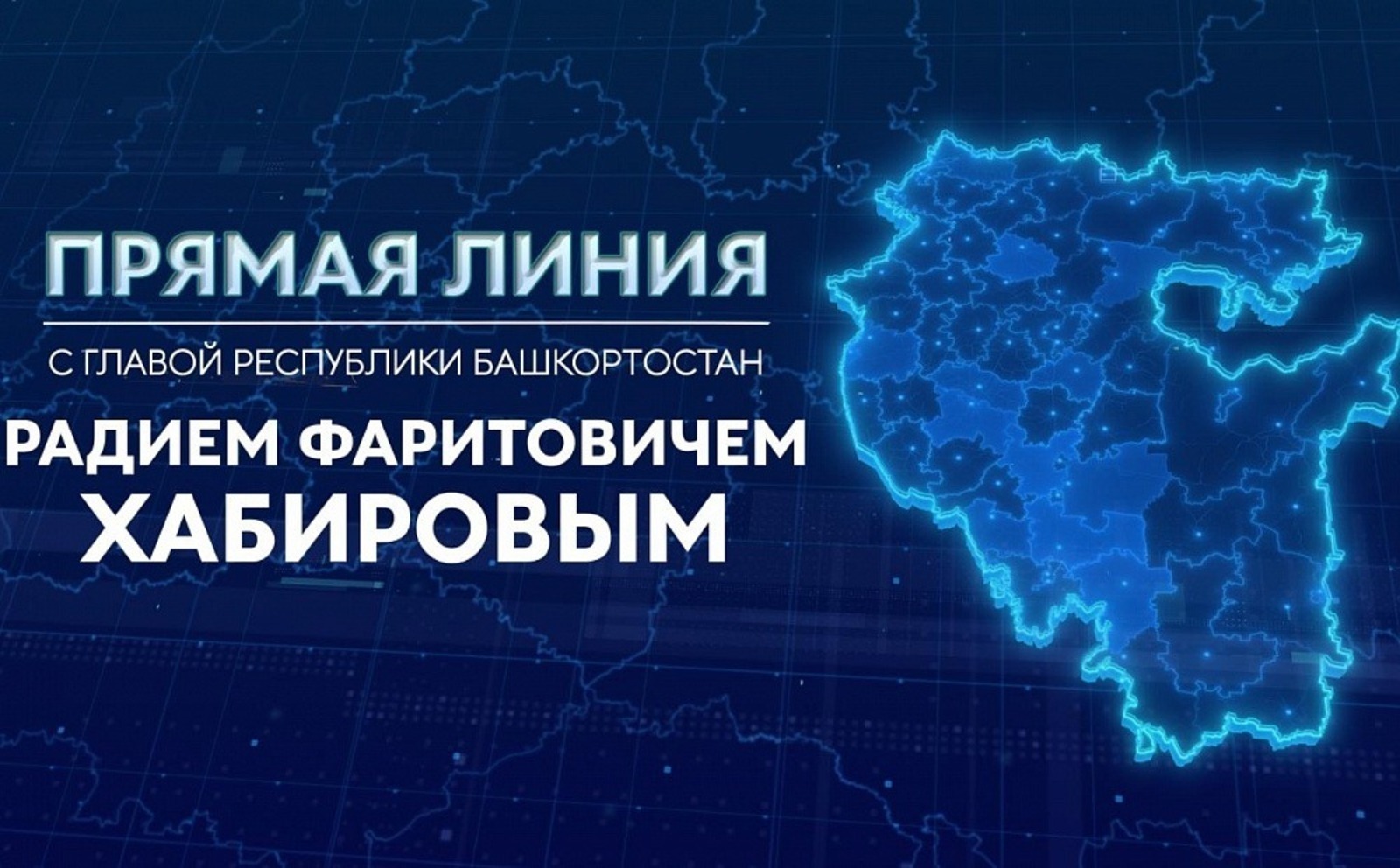 Глава Башкирии проведет прямой эфир для ответов на вопросы жителей республики