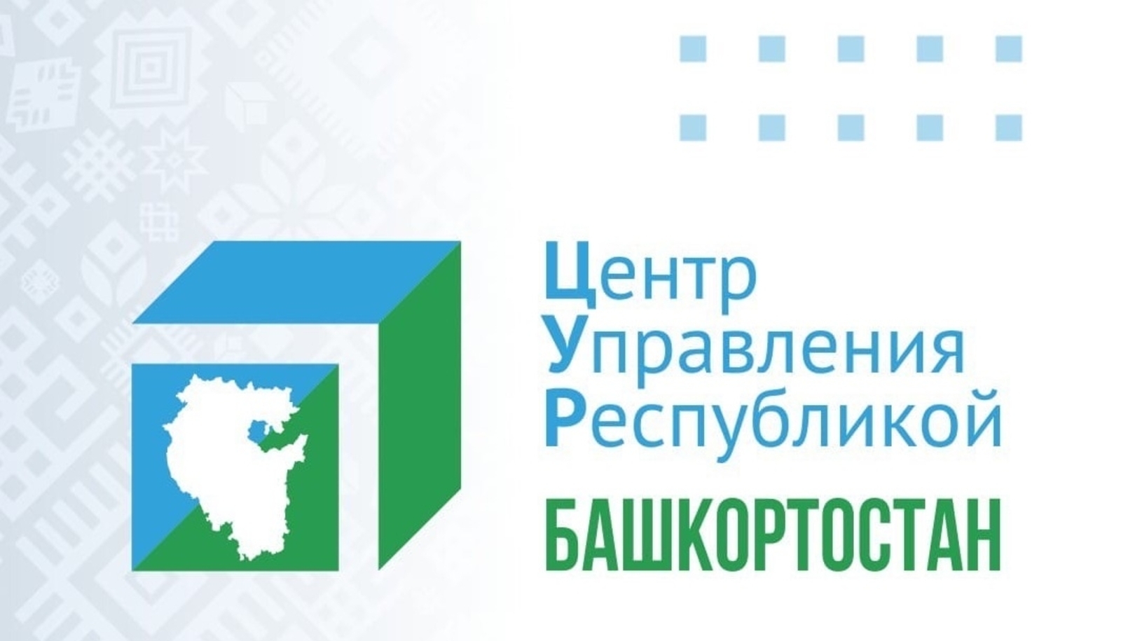 За 2021-2022 гг. информсистемы ЦУР Башкортостана зафиксировали более 500 000 обращений