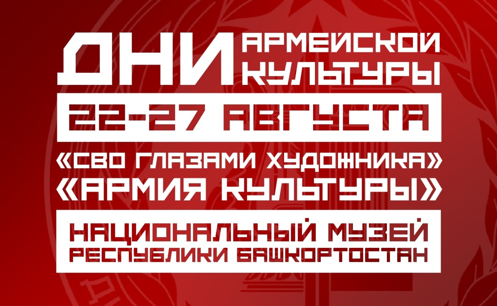 В Национальном музее Башкирии стартуют патриотические выставки