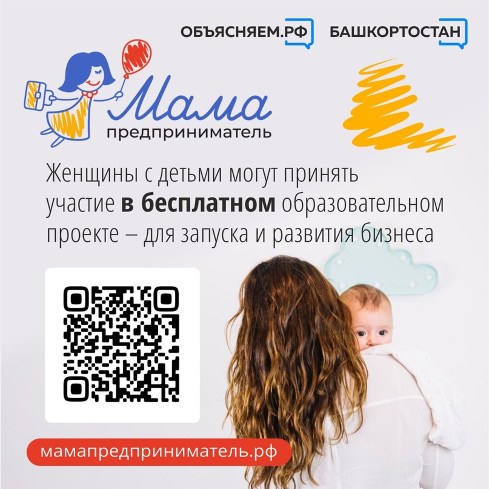Женщины с детьми из Башкортостана могут принять участие в бесплатном образовательном проекте «Мама-предприниматель»