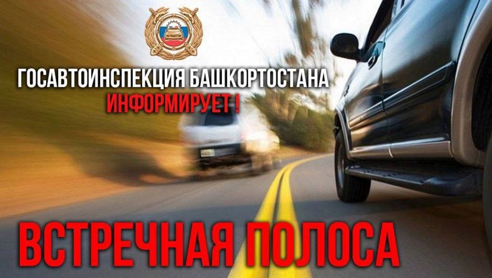 На дорогах Стерлитамакского района стартует акция «Встречная полоса»