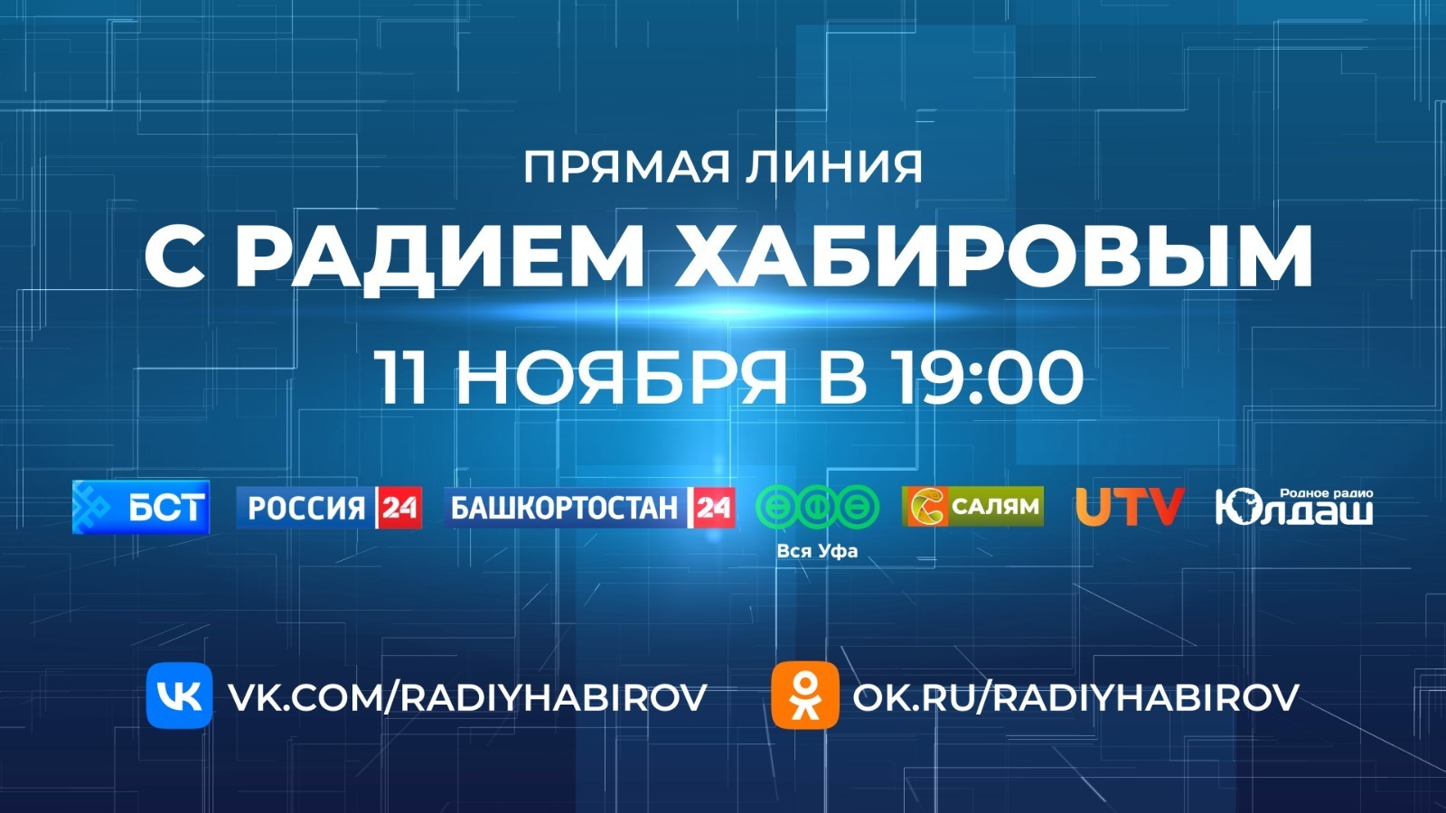 Как задать вопрос на Прямую линию с Радием Хабировым